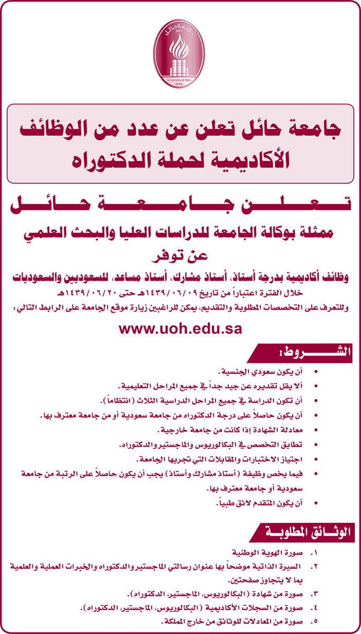 جامعة حائل تعلن عن عدد من الوظائف الأكاديمية لحملة الدكتوراه 