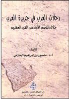 قراءة في كتاب رحلات العرب في جزيرة العرب 