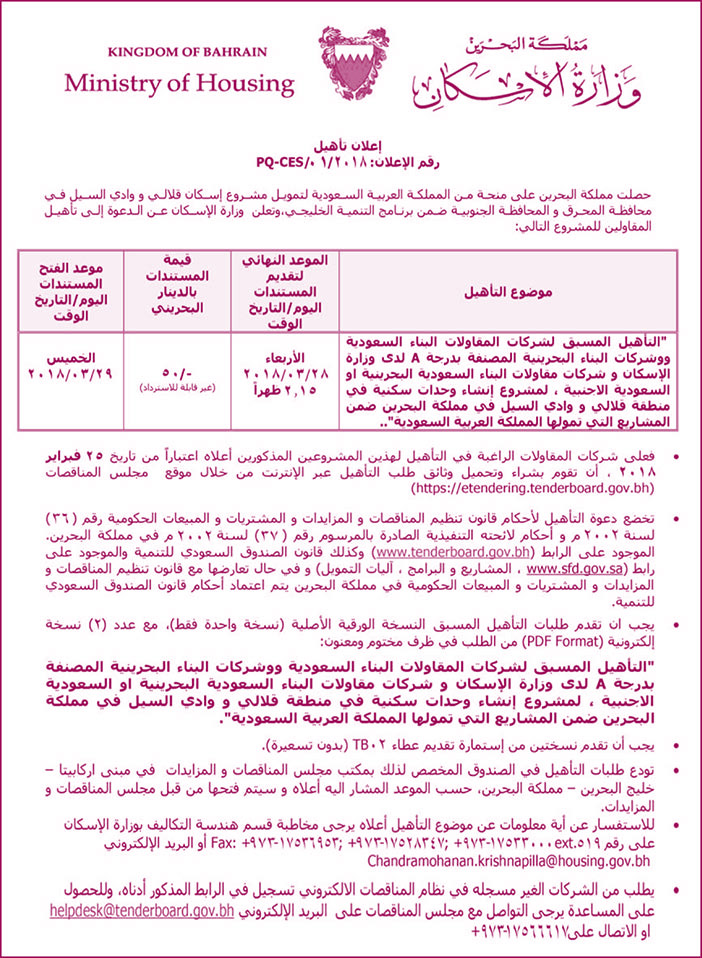 مملكة البحرين وزارة الأسكان إعلان تأهيل 