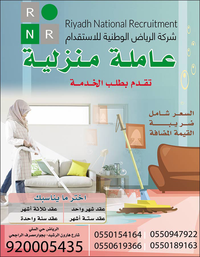 شركة الرياض الوطنية للاستقدام عاملة منزلية 