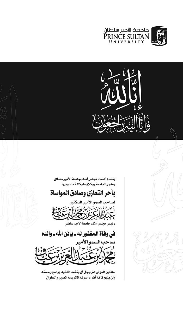 جامعة الأمير سلطان تتقدم بالعزاء فى وفاة الأمير محمد بن عبدالعزيز بن عياف 