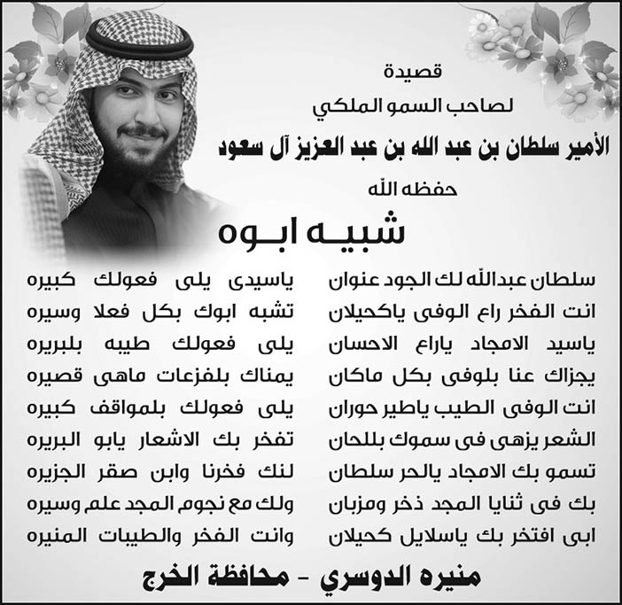 قصيدة لصاحب السمو الملكي الأمير سلطان بن عبدالله بن عبدالعزيز مقدمة من منيرة الدوسري 