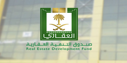 صندوق التنمية العقارية ينظم مؤتمر (تمويل الإسكان في السعودية) 