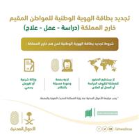 «الأحوال المدنية» تطلق خدمة تجديد الهوية الوطنية للسعوديين في الخارج 