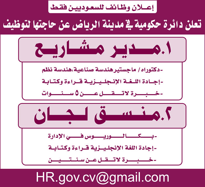 تعلن دائرة حكومية فى مدينة الرياض عن حاجتها لتوظيف 
