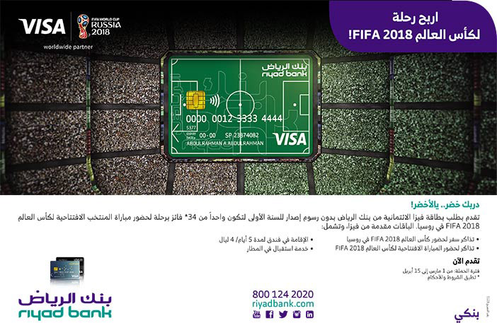 اربح رحلة لكأس العالم من بنك الرياض 