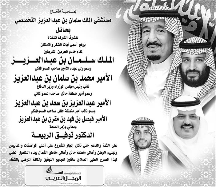 اعلان تهنئة مستشفى الملك سلمان بن عبدالعزيز التخصصي من شركة المجال العربي 
