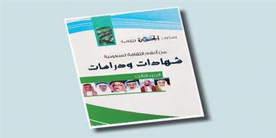 «الجزيرة» تقدم «من أعلام الثقافة السعودية: شهادات ودراسات» لزوار المعرض 