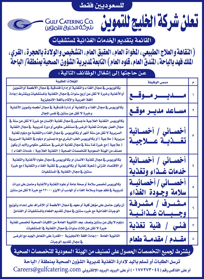 للسعودييين تعلن شركة الخليج للتموين القائمة عن الوظائف التالية 