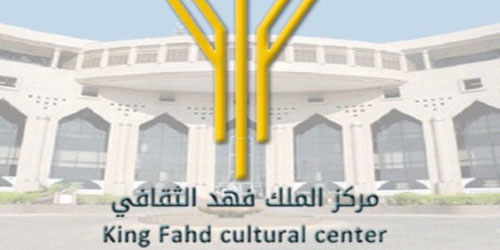 ليالي الشعر العربي في مركز الملك فهد الثقافي 