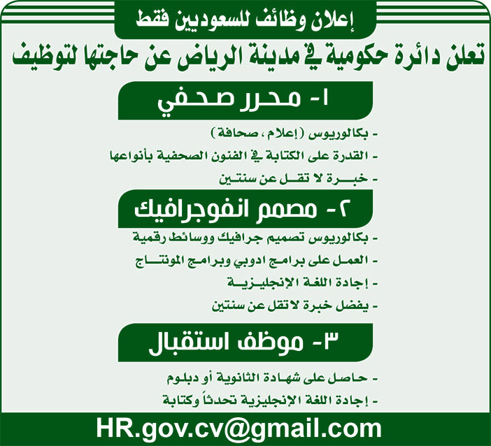 إعلان وظائف للسعوديين فقط تعلن دائرة حكومية فى مدينة الرياض عن حاجتها لتوظيف 
