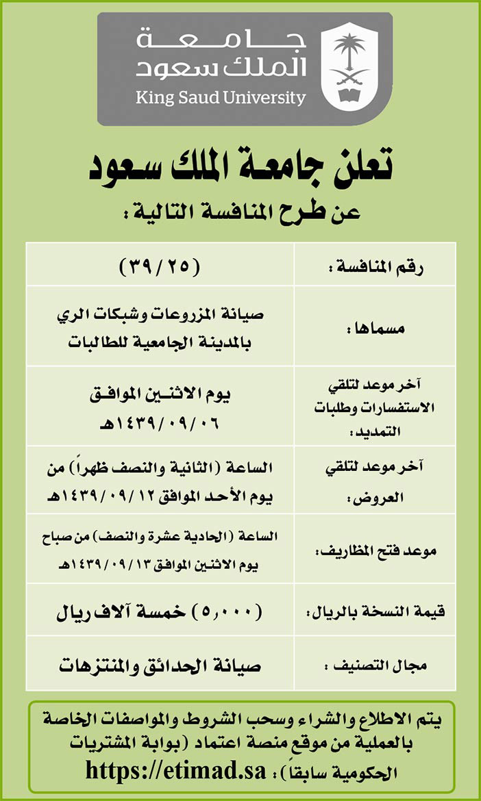تعلن جامعة الملك سعود عن طرح المنافسة التالية 