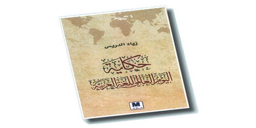 حكاية اليوم العالمي للغة العربية 