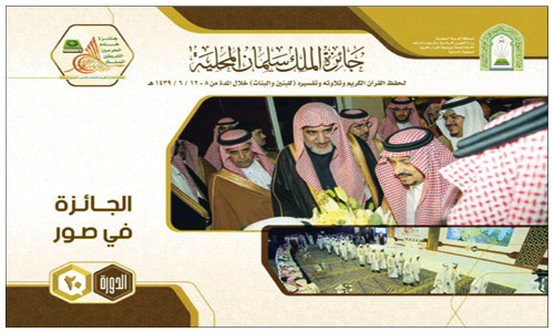 «الشؤون الإسلامية» تصدر التقرير الإعلامي لجائزة الملك سلمان لحفظ القرآن 