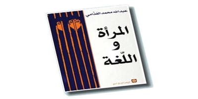 أدب الكاتبة العربية بين ثقافتين (1) 