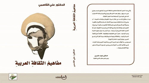 كتاب «مفاهيم الثقافة العربية» للدكتور علي القاسمي 