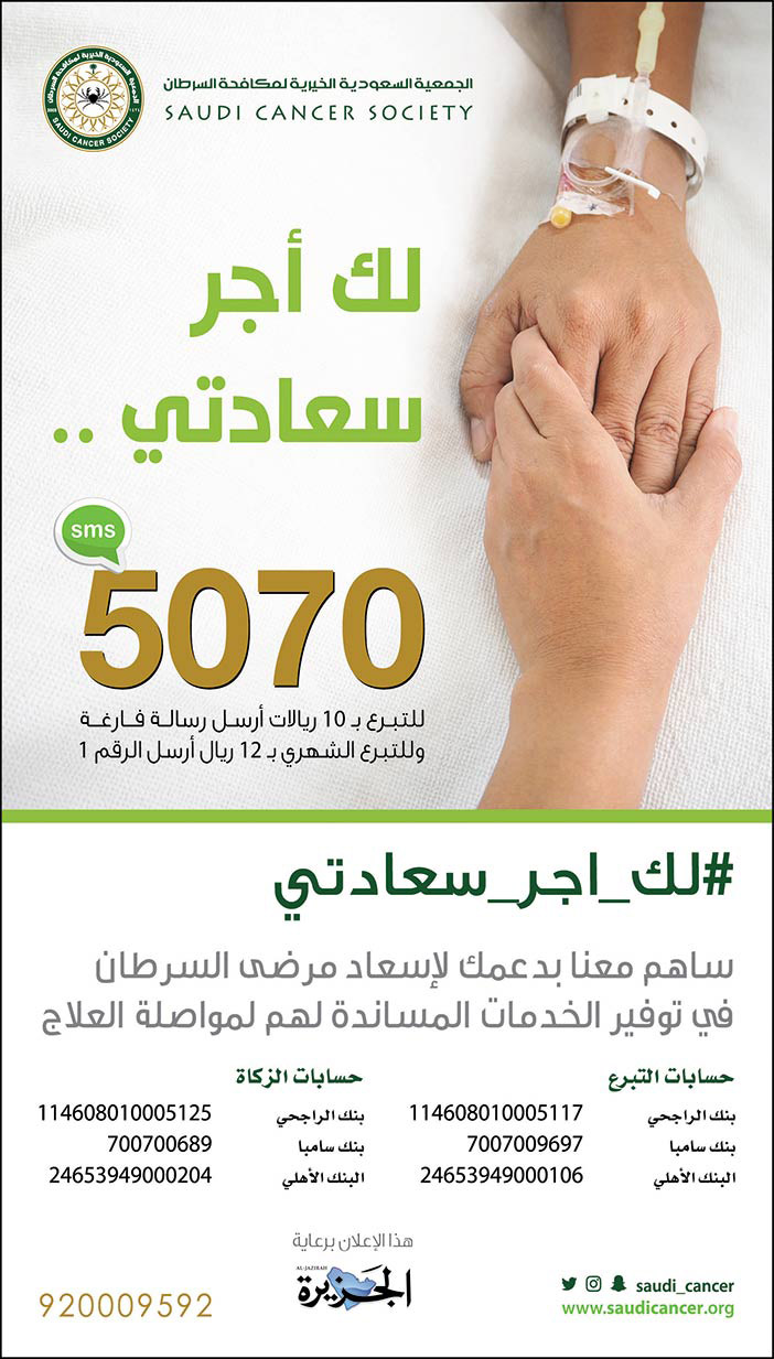 لك الأجر سعادتي الجمعية السعودية الخيرية لمكافحة السرطان 