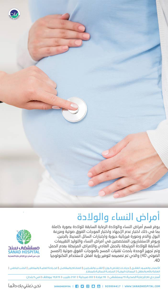 أمراض النساء والولادة مستشفى سند 