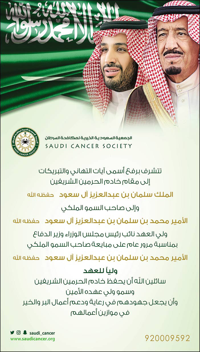 الجمعية السعودية الخيرية لمكافحة السرطان تتقدم بالتهنئة بمناسبة مرور عام على بيعة ولي العهد 