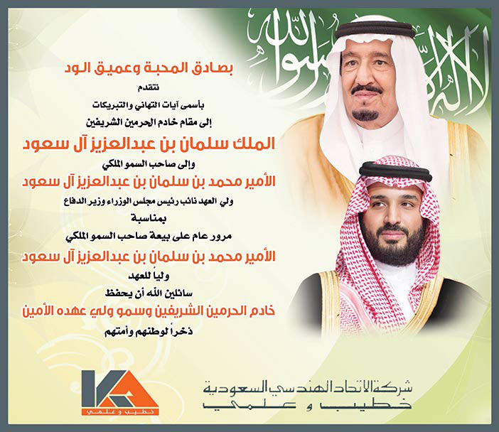 شركة الاتحاد الهندسي السعودية خطيب وعلمي تتقدم بالتهنئة بمناسبة مرور عام على بيعة ولي العهد 