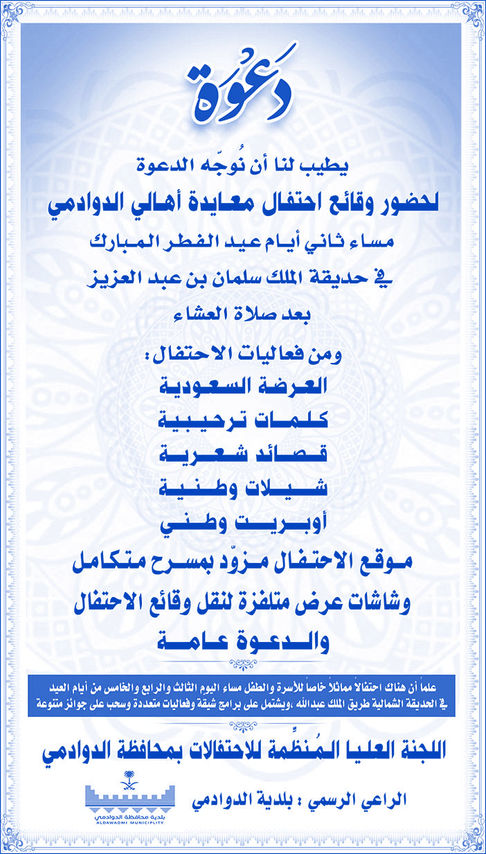 دعوة الاحتفال بالعيد اللجنة العليا المنظمة للاحتفالات بالدوادمي 