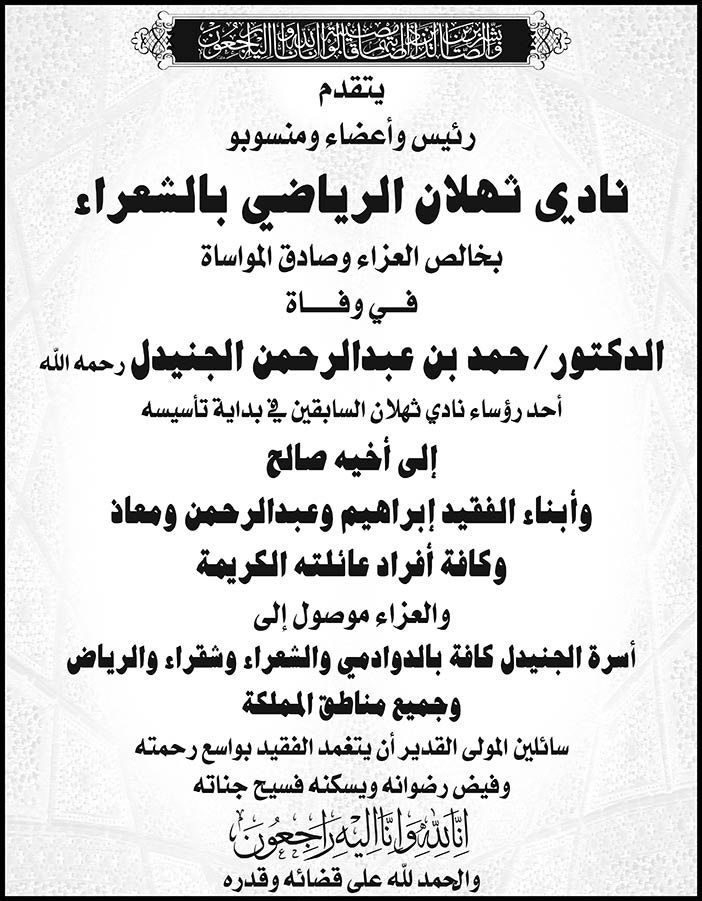 رئيس وأعضاء ومنسوبو نادي ثهلان الرياضي بالشعراء بالعزاء فى وفاة الدكتور حمد بن عبدالرحمن الجنيدل 