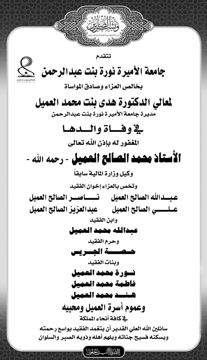 تتقدم جامعة الأميرة نورة بنت عبدالرحمن بالعزاء فى وفاة الأستاذ محمد الصالح العميل 