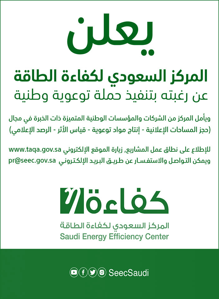 يعلن المركز السعودي لكفاءة الطاقة عن رغبته بتنفيذ حملة توعية وطنية 