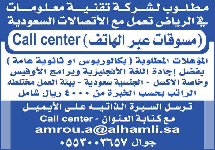 مطلوب لشركة تقنية معلومات فى الرياض تعمل مع الاتصالات السعودية مسوقات عبر الهاتف 