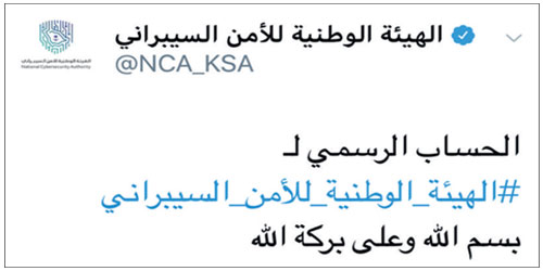هيئة «الأمن السيبراني» تدشن حسابها على «تويتر» 