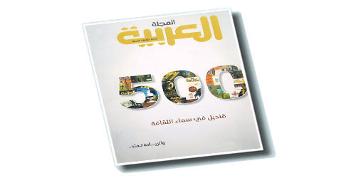 المجلة العربية و500 قنديل في سماء الثقافة 