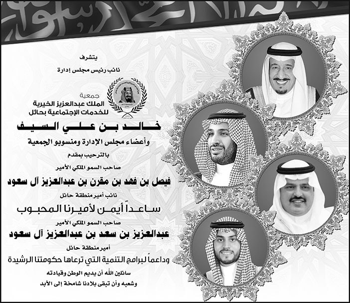 جمعية الملك عبدالعزيز الخيرية/ خالد بن علي السيف 