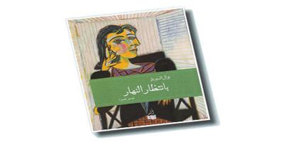 تعدد القراءات والدلالة في المجموعة القصصية (بانتظار النهار) للقاصة السعودية نوال السويلم 