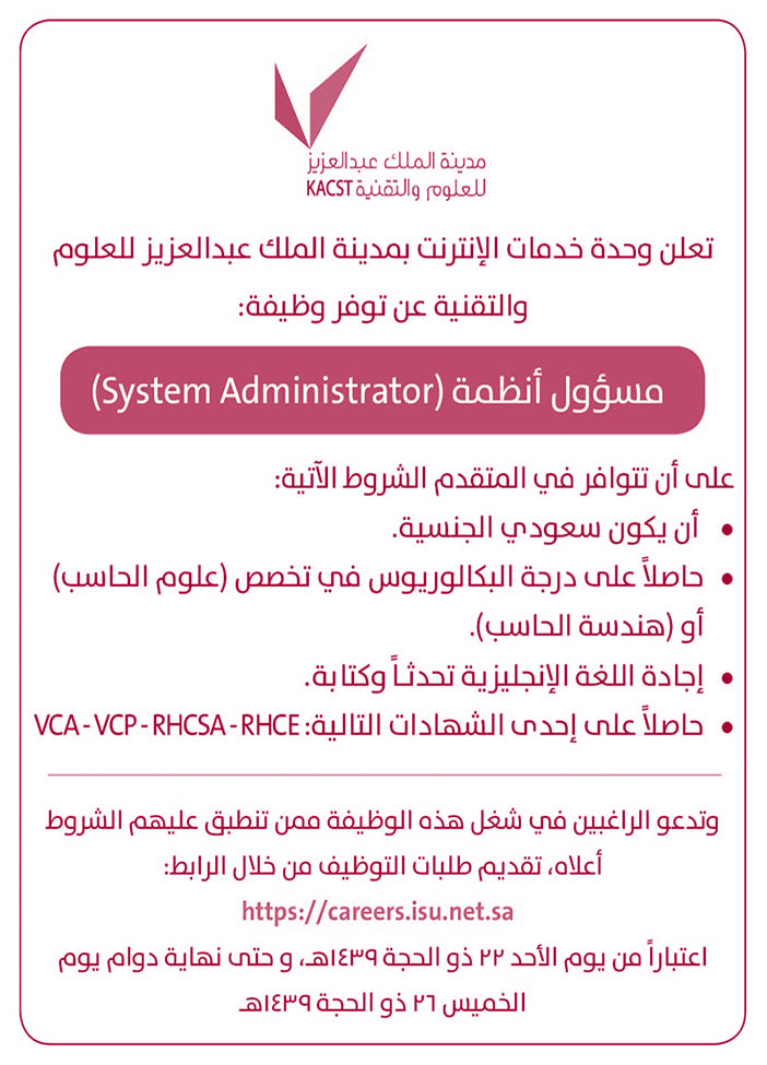 تعلن وحدة خدمات الإنترنت بمدينة الملك عبدالعزيز للعلوم والتقنية عن توفر وظيفة مسؤول أنظمة 