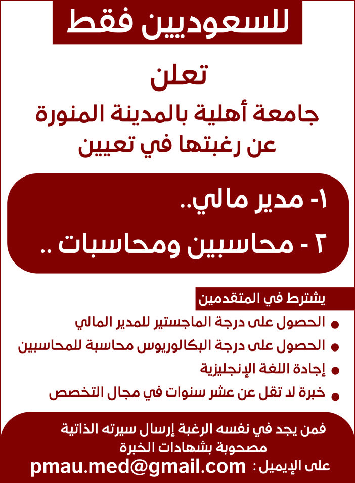 للسعوديين فقط تعلن جامعة أهلية بالمدينة المنورة عن رغبتها فى تعيين الأتي 