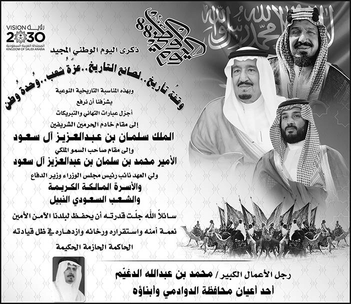 تهننئة رجل الأعمال الكبير محمد بن عبدالله الدغيم بمناسبة اليوم الوطني 