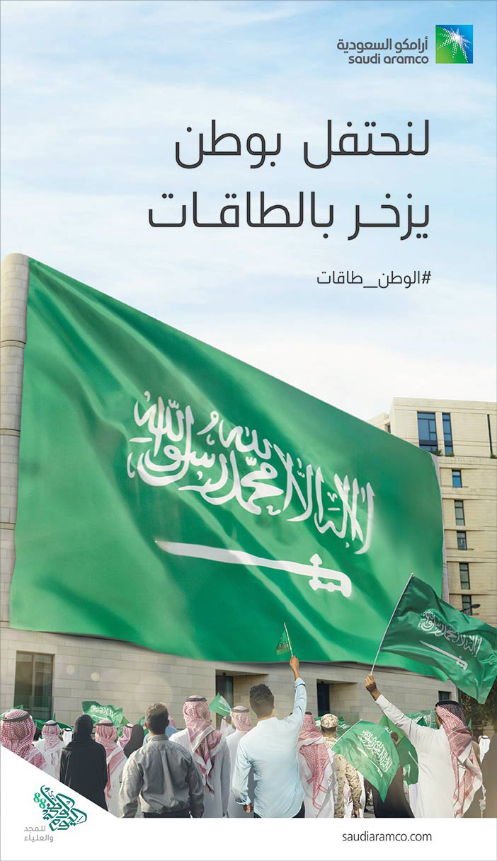 تهننئة أرامكو السعودية بمناسبة اليوم الوطني 
