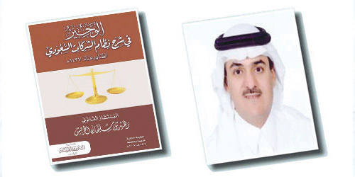 قسم القانون بجامعة شقراء يعتمد كتاب الوجيز في شرح نظام الشركات السعودي 