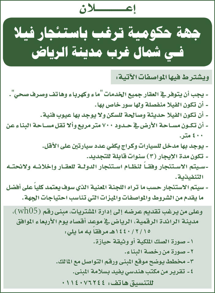 إعلان جهة حكومية ترغب باستئجار فيلا فى شمال غرب مدينة الرياض 