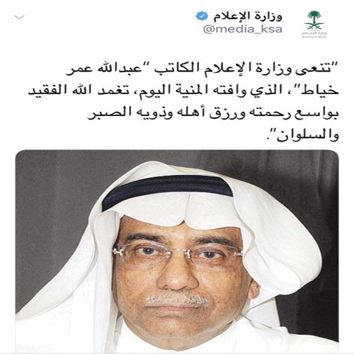 وزارة الإعلام تنعي الراحل (عبدالله عمر خياط) 