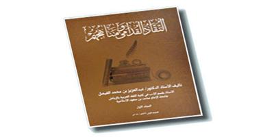 منهج الأستاذ الدكتور عبدالعزيز الفيصل في كتابه: «النقاد القدامى ومناهجهم» 