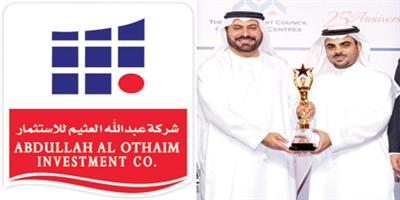 شركة «عبد الله العثيم للاستثمار» تتوج بثلاث جوائز عالمية 
