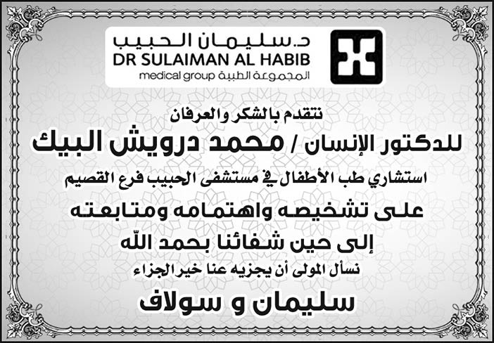 شكر للدكتور محمد درويش البيك استشاري طب الاطفال بمستشفى الحبيب فرع القصيم 