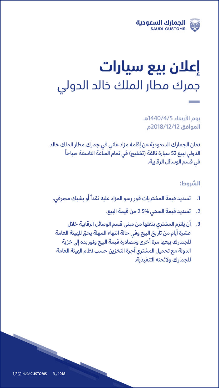 إعلان بيع سيارات جمرك مطار الملك خالد الدولي 
