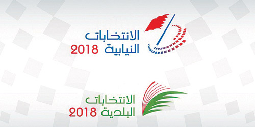 اللجنة التنفيذية لانتخابات 2018 بالبحرين: جولة الإعادة في الخارج للانتخابات النيابية ستُجرى اليوم 