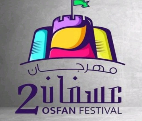 مهرجان عسفان الثاني يواصل فعالياته 