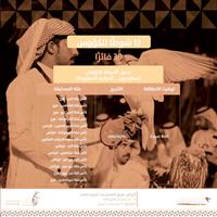 نادي الصقور يعلن عن تفاصيل جوائز مهرجان الملك عبدالعزيز للصقور 
