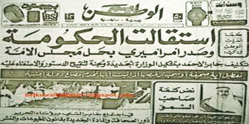  أول حل غير دستوري لمجلس الأمة الكويتي عام 1976