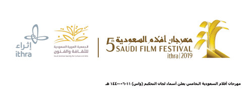 مهرجان أفلام السعودية الخامس يعلن أسماء لجان التحكيم 