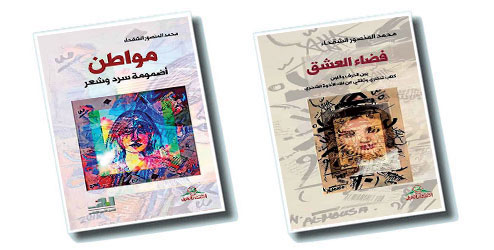 إصداران للشقحاء بـ «كتاب» الرياض 